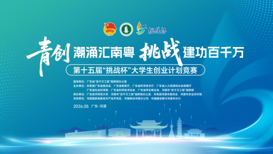 第十五届“挑战杯”将在河源终审决赛！_腾讯新闻