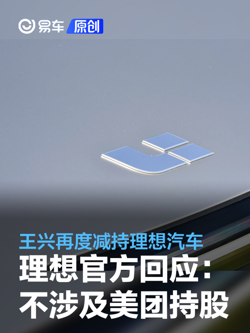 王兴再度减持理想汽车理想官方回应：不涉及美团持股部分-腾讯新闻