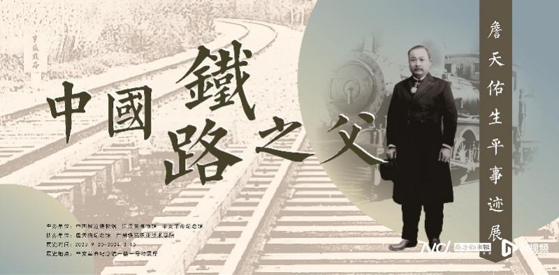 中国铁路之父——詹天佑生平事迹展在广州开展