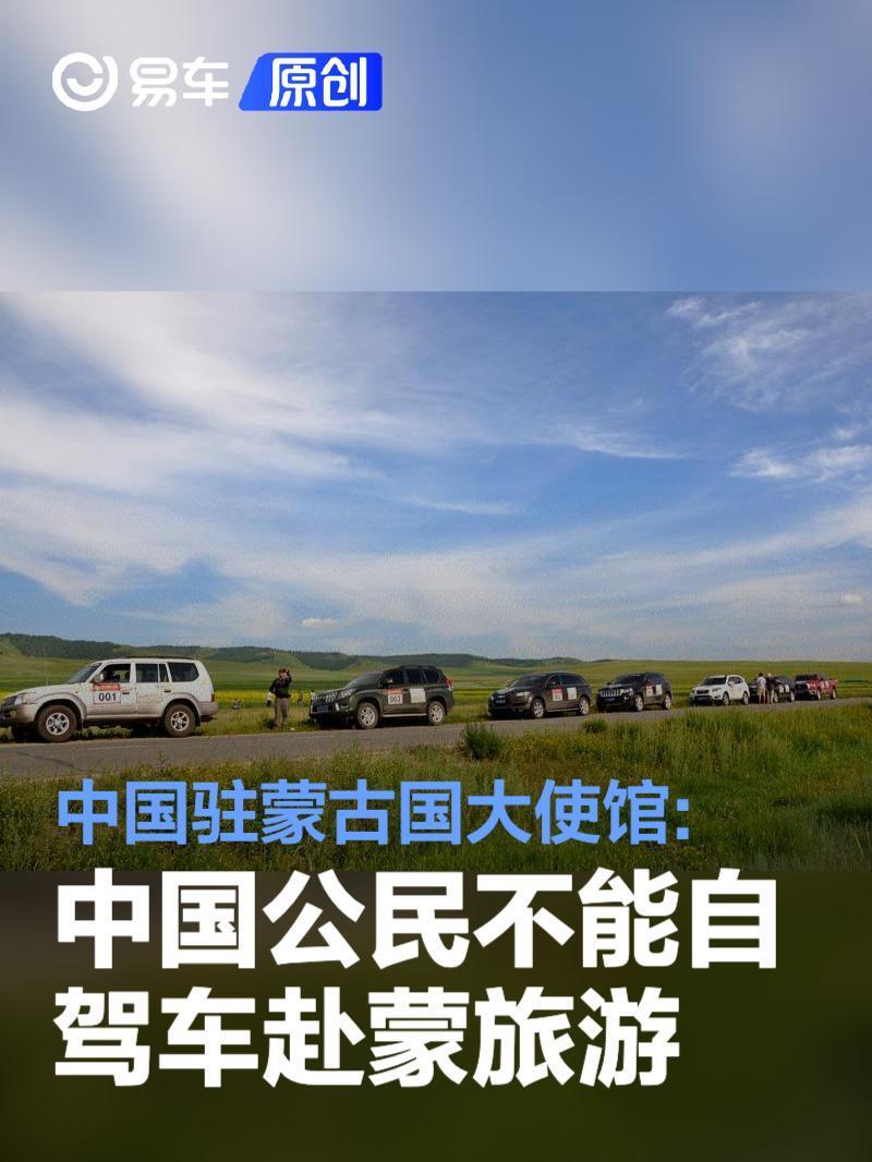 中国驻蒙古国大使馆:中国公民不能驾中国牌照车赴蒙古国旅游_腾讯新闻