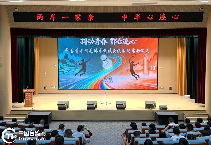 鄂台青年羽毛球赛竞技交流活动在黄冈举行
