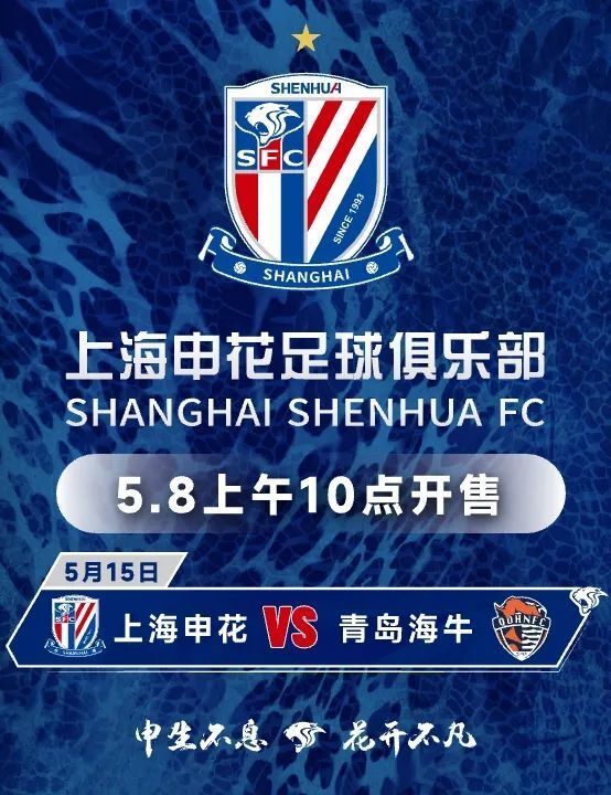开票 | 中超第12轮上海申花vs青岛海牛 球票正式开售!