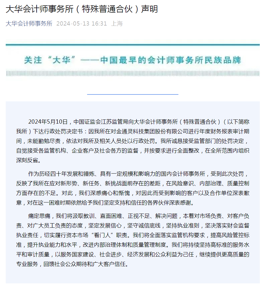 大华所被重罚,多家公司紧急公告:取消合作