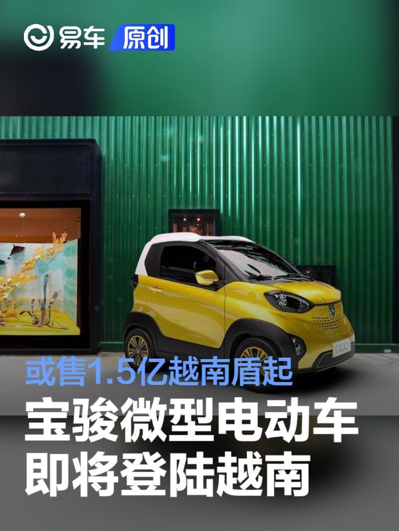 宝骏微型电动车即将登陆越南或售1.5亿越南盾起-腾讯新闻