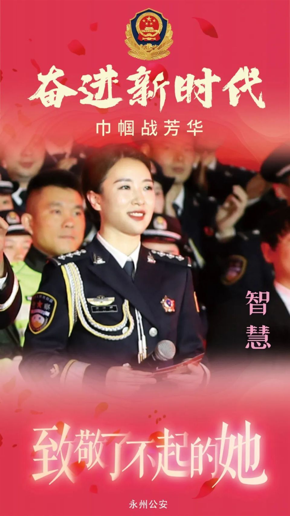 海报来袭一起来看永州公安警花小姐姐
