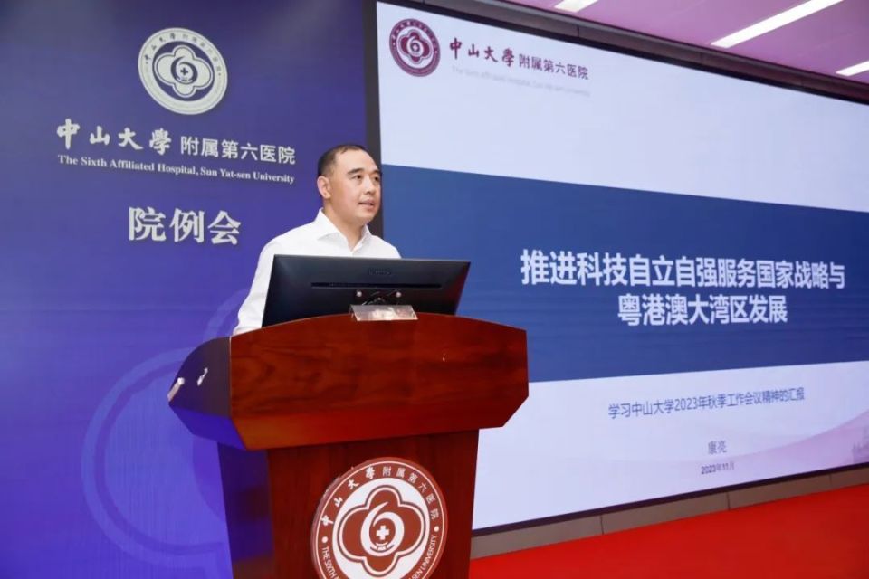 中山六院传达学习中山大学2023年秋季工作会议