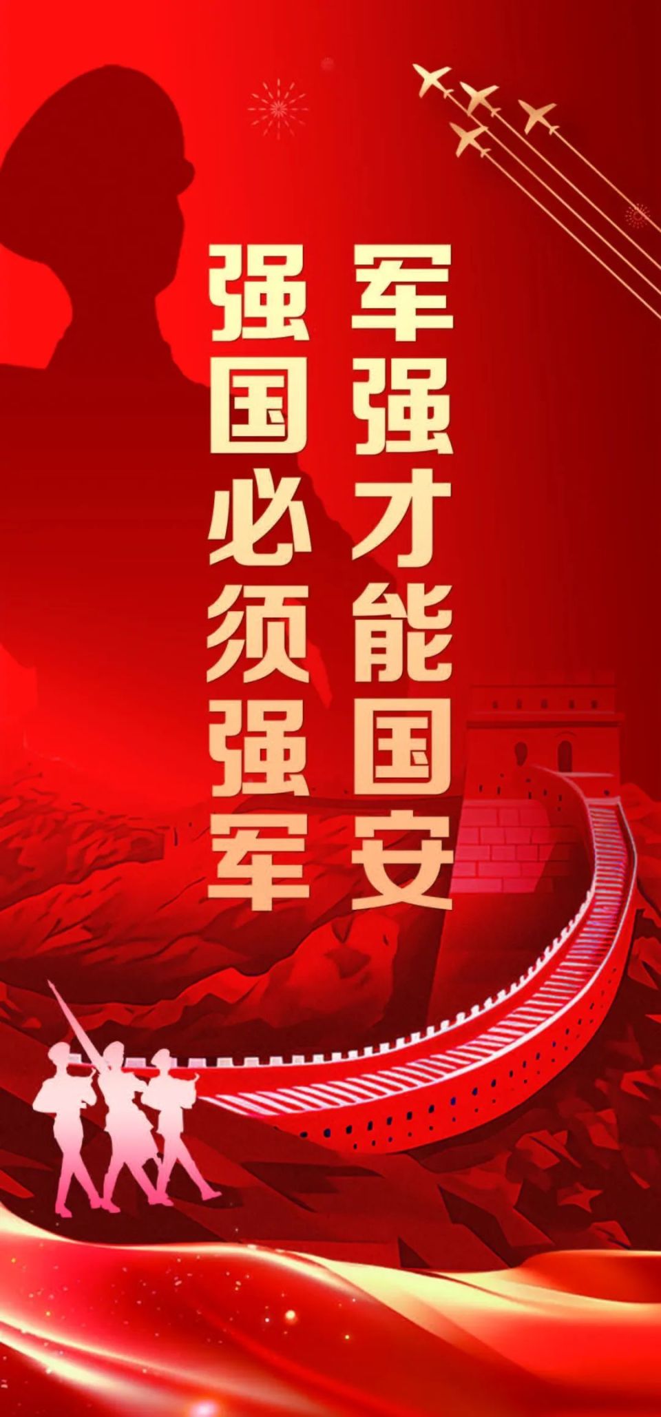 强国必须强军 军强才能国安