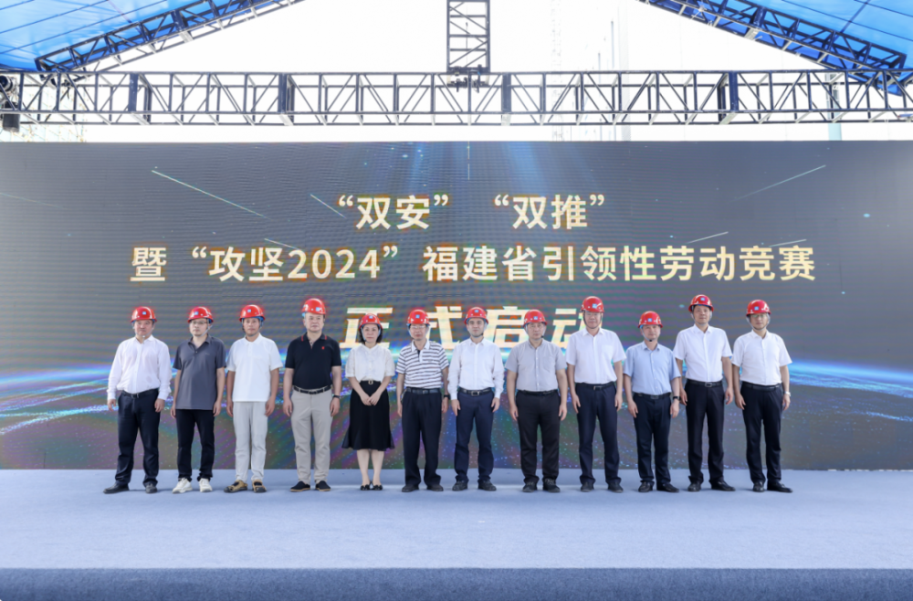 "双安""双推"暨 "攻坚2024"福建省引领性劳动竞赛启动仪式成功举办