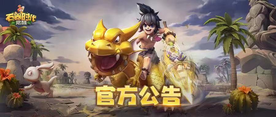 亲爱的石灰们:感谢大家对《石器时代:觉醒》的热情关注和支持,为了给