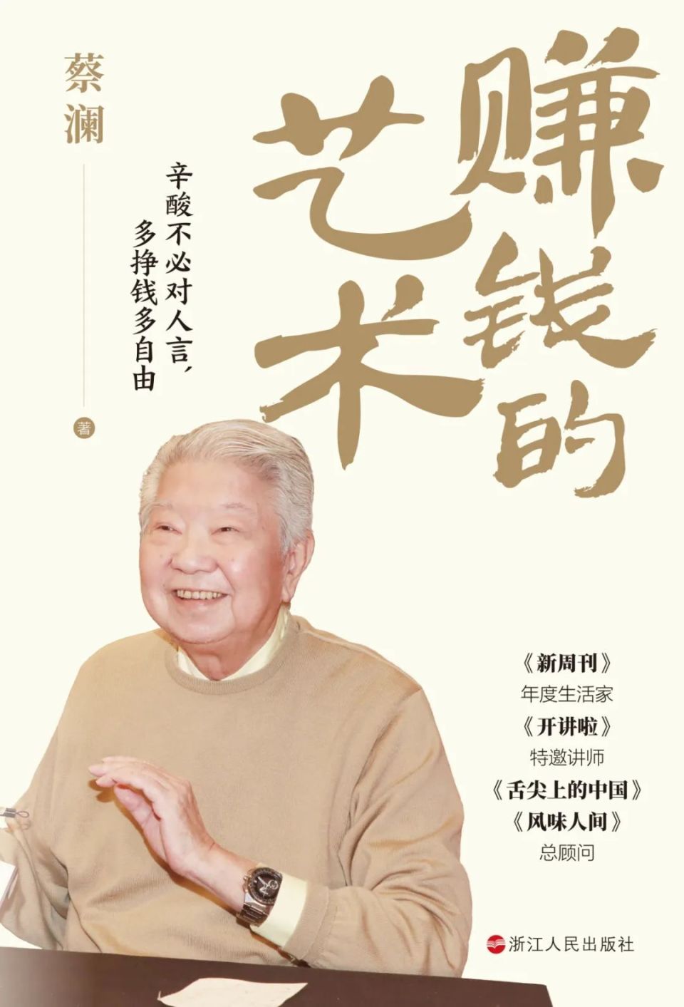 香港四大才子之一蔡澜的理财之道,首次出版!