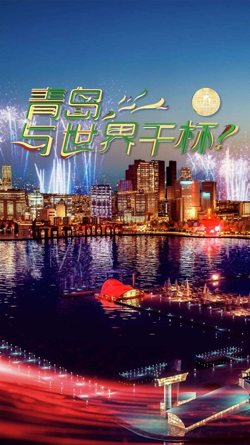 直播预告今晚8点第33届青岛国际啤酒节开幕式