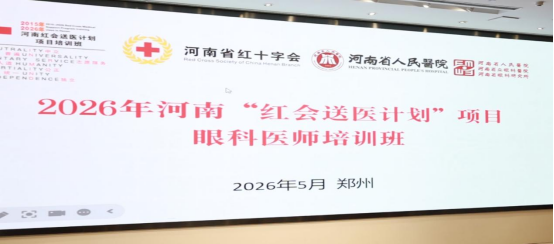 　　5月20日上午，河南大学附属爱尔眼科医院(郑州爱尔眼科医院)副院长、屈光手术专科主任游昌涛院长，应河南省红十字会邀请，在2026年河南“红会送医计划”项目眼科医师培训班上，为来自全省市、县级医疗机构的百余名眼科医生带来了一场题为《屈光手术的现状和发展趋势》的精彩授课。这是郑州爱尔眼科医院深度参与“红会送医计划”、推动优质医疗资源下沉的又一次生动实践。　　名医下沉传帮带，红会送医惠中原　　“红会
