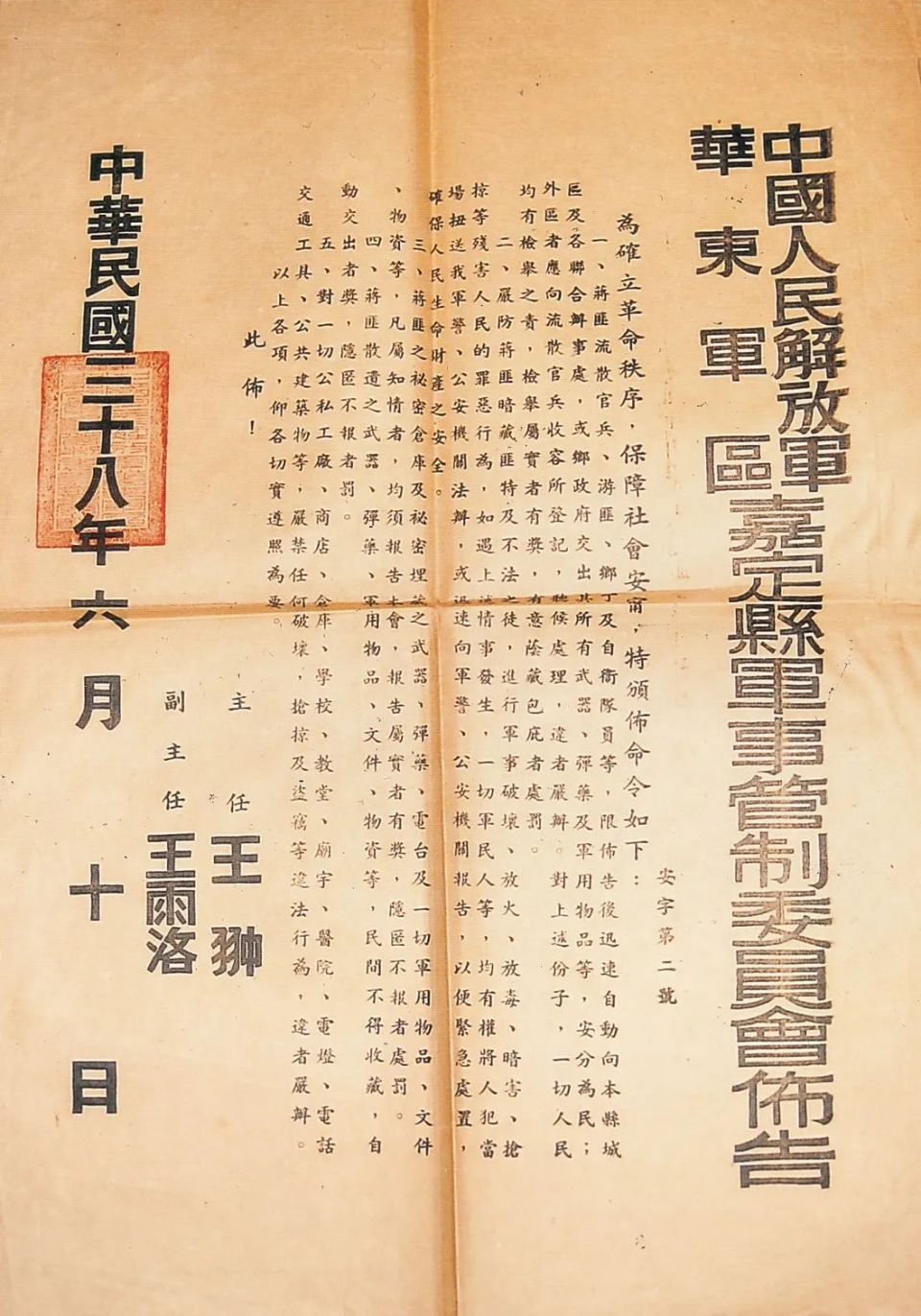 1949年6月10日,中国人民解放军华东军区嘉定县军事管制委员会布告三