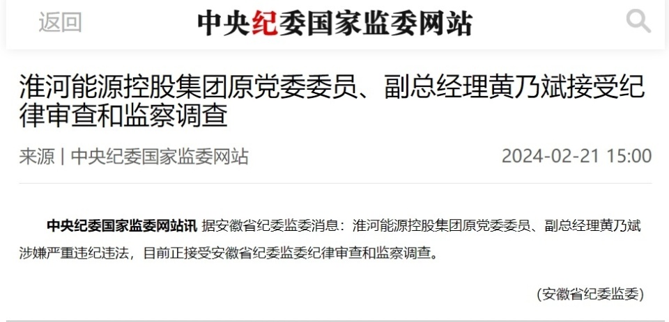 淮河能源控股集团原党委委员副总经理黄乃斌接受审查调查