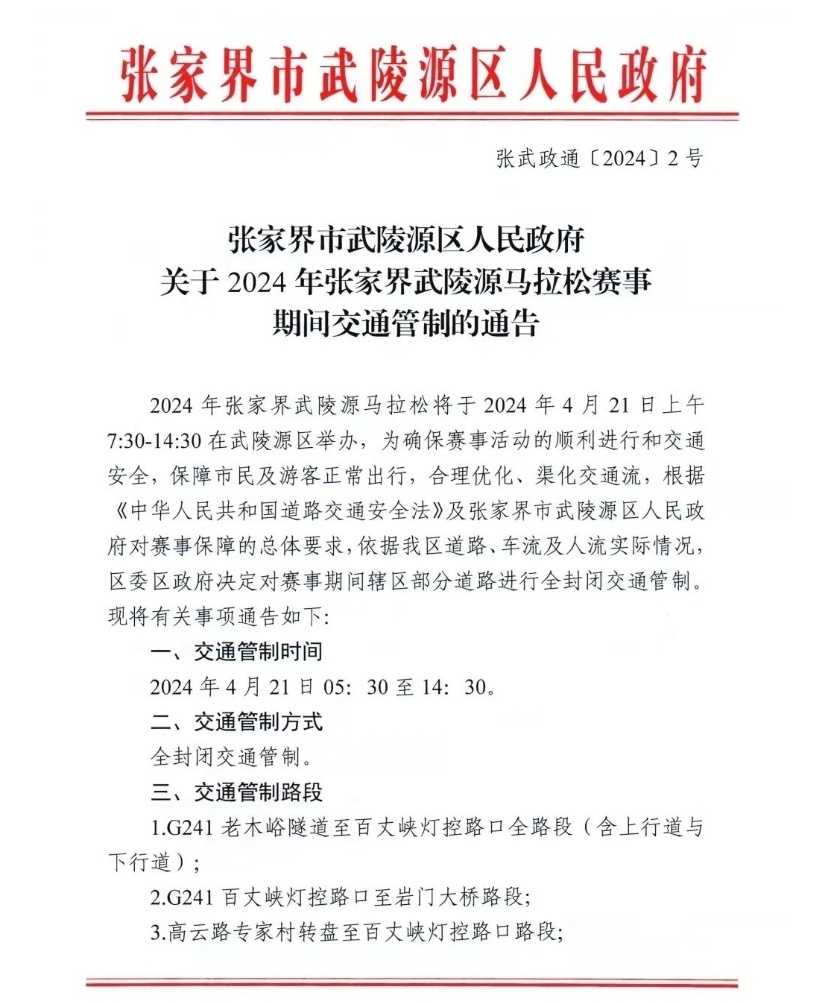 关于2024年张家界武陵源马拉松赛事期间交通管制的通告