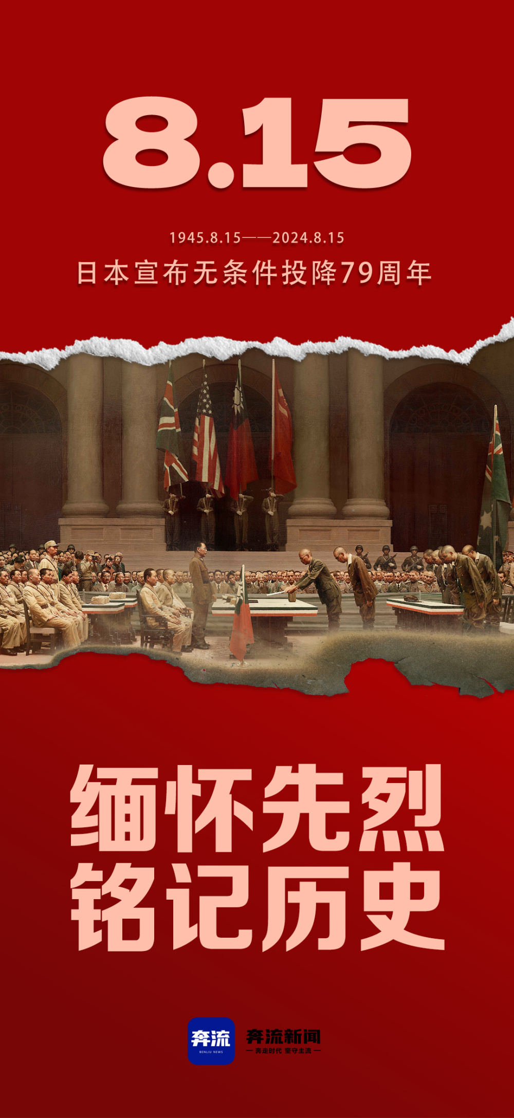 【奔流·海报】缅怀先烈 铭记历史