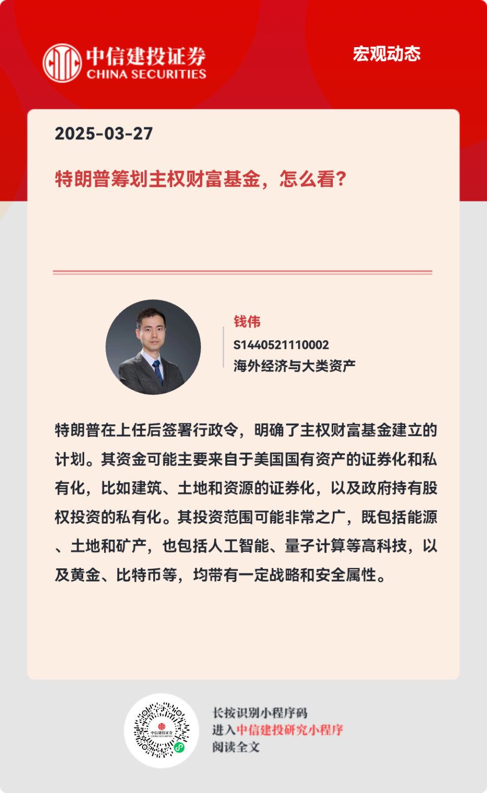 中信建投：特朗普筹划主权财富基金，怎么看？-腾讯新闻