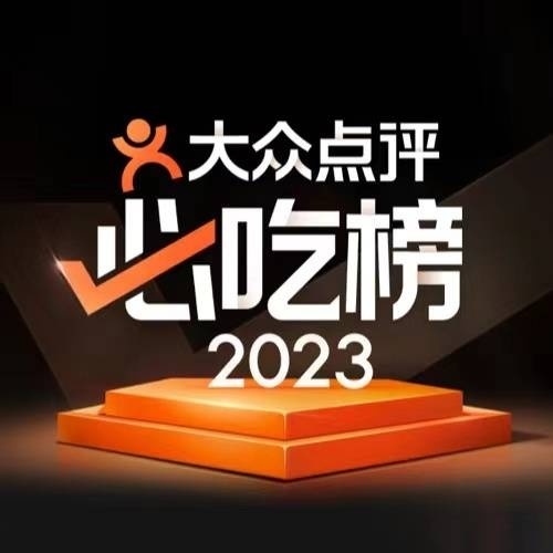 刚刚,2023大众点评"必吃榜"在武汉发布