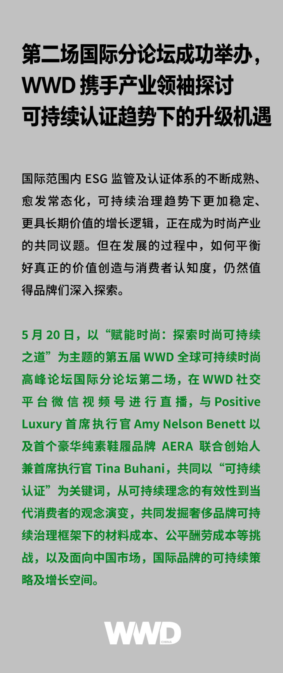 论坛回顾|第二场国际分论坛成功举办,wwd 携手产业领