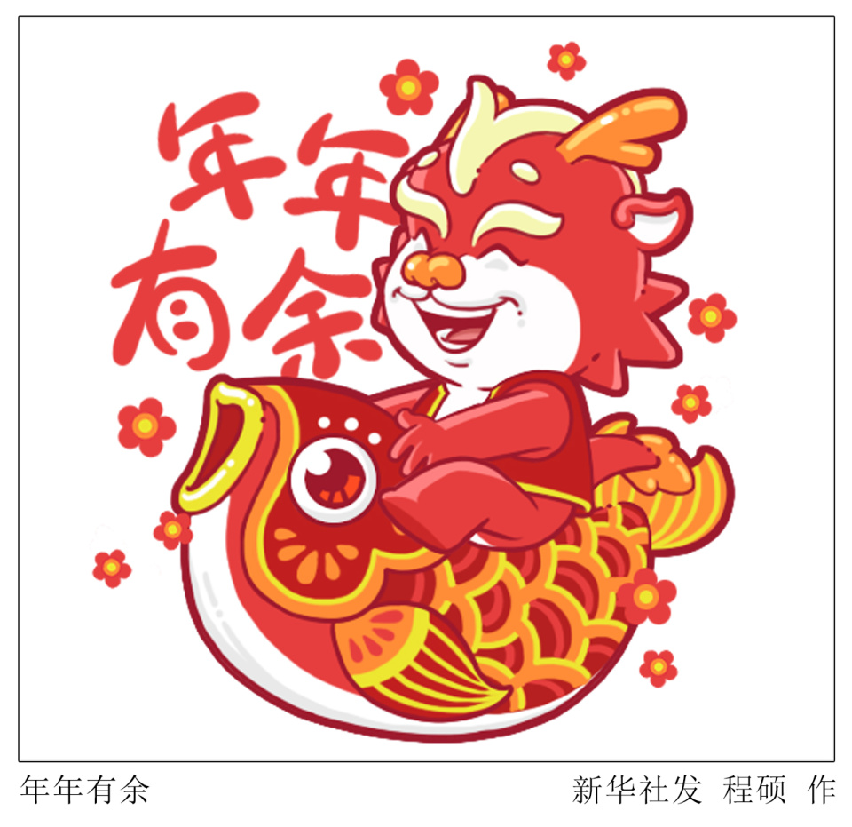 新华社图表,北京,2024年2月7日(表情包)年年有余新华社发 程硕 作