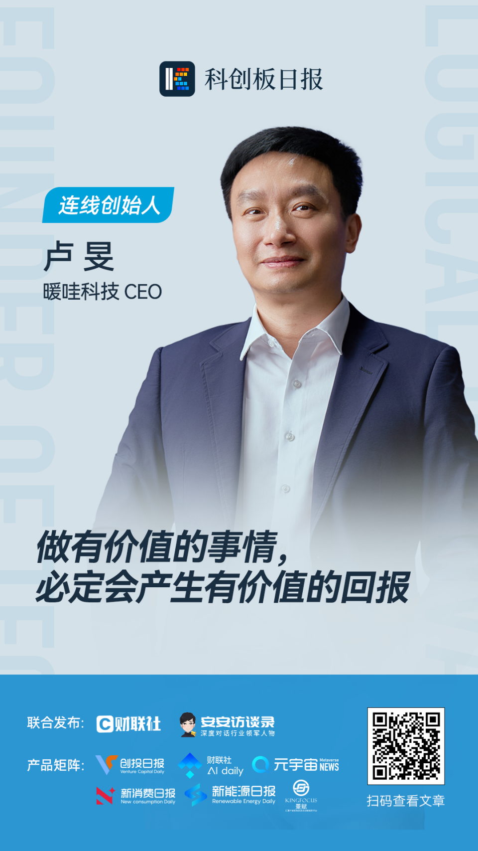 暖哇科技卢旻：做有价值的事情 必定会产生有价值的回报