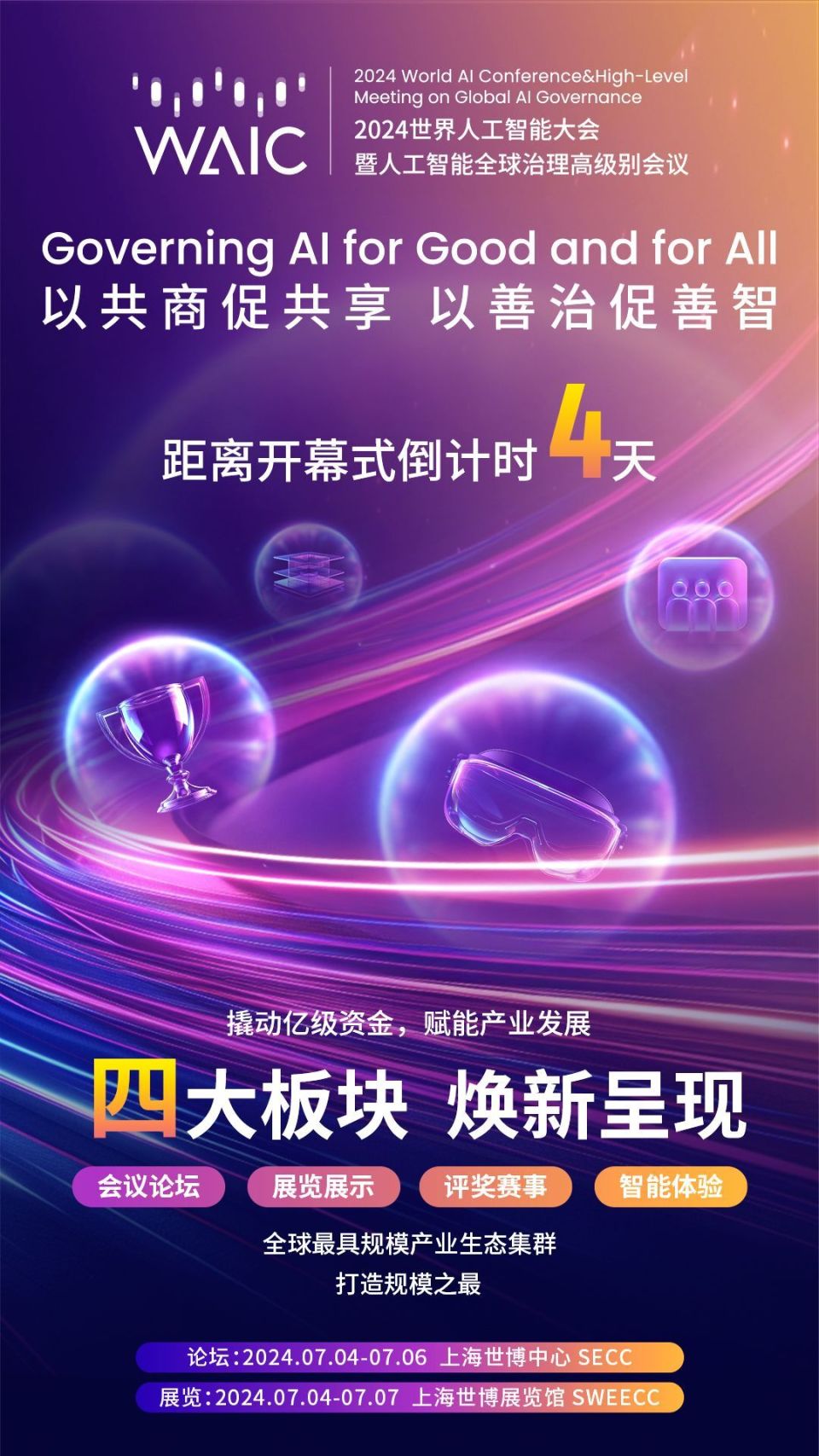 WAIC 2024世界人工智能大会即将开幕：智能驾驶引领未来出行时代_腾讯新闻