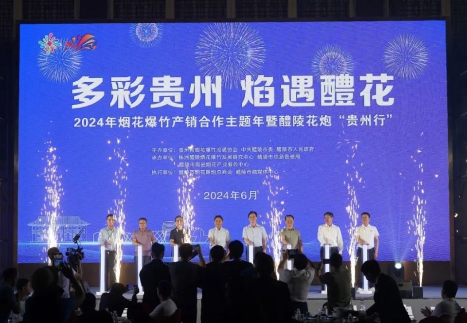 2024年贵州烟花爆竹产品推介订货会暨贵州·醴陵产销合作主题年迎宾