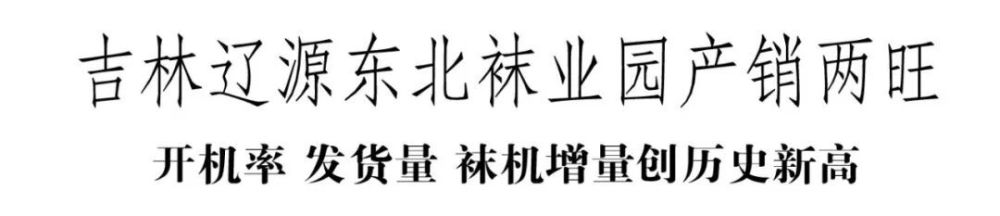 吉林辽源东北袜业园产销两旺开机率发货量袜机增量创历史新高