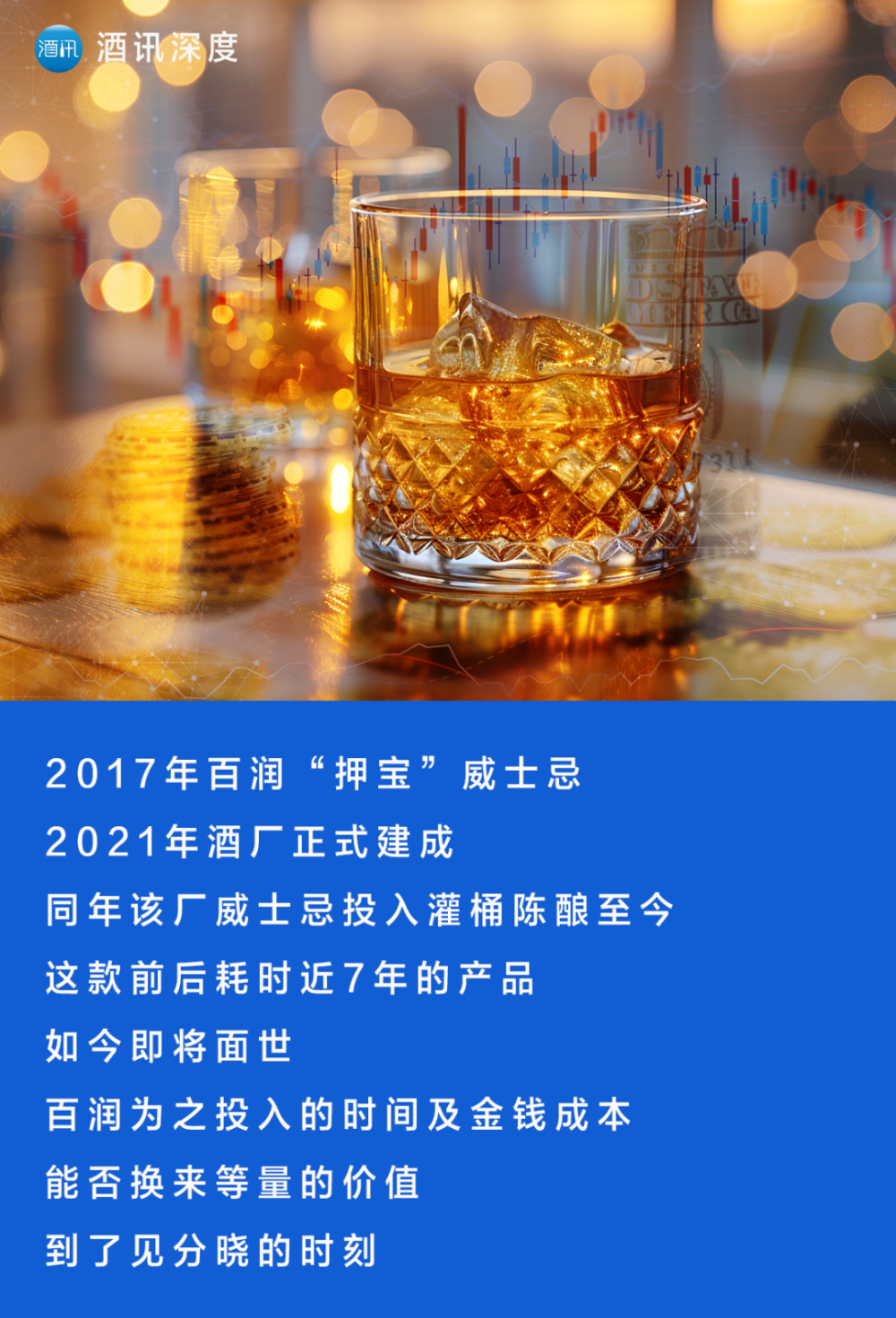 酒讯深度丨鸡尾酒入穷巷,威士忌是百润的新"钱途"吗?