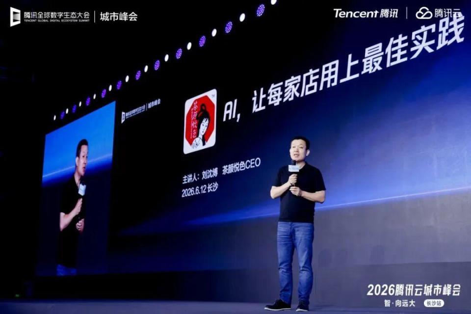 茶颜悦色 CEO 在腾讯云城市峰会上分享 AI 最佳实践公开照片