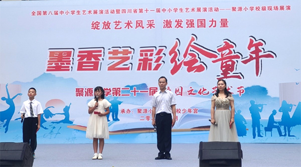 墨香艺彩绘童年 聚源小学开展第二十一届校园文化艺术节展演活动