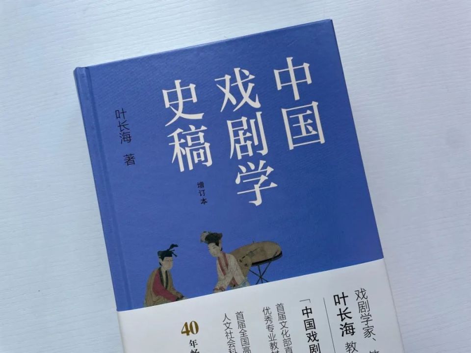 经典再版 丨 叶长海《中国戏剧学史稿》(增订本)出版