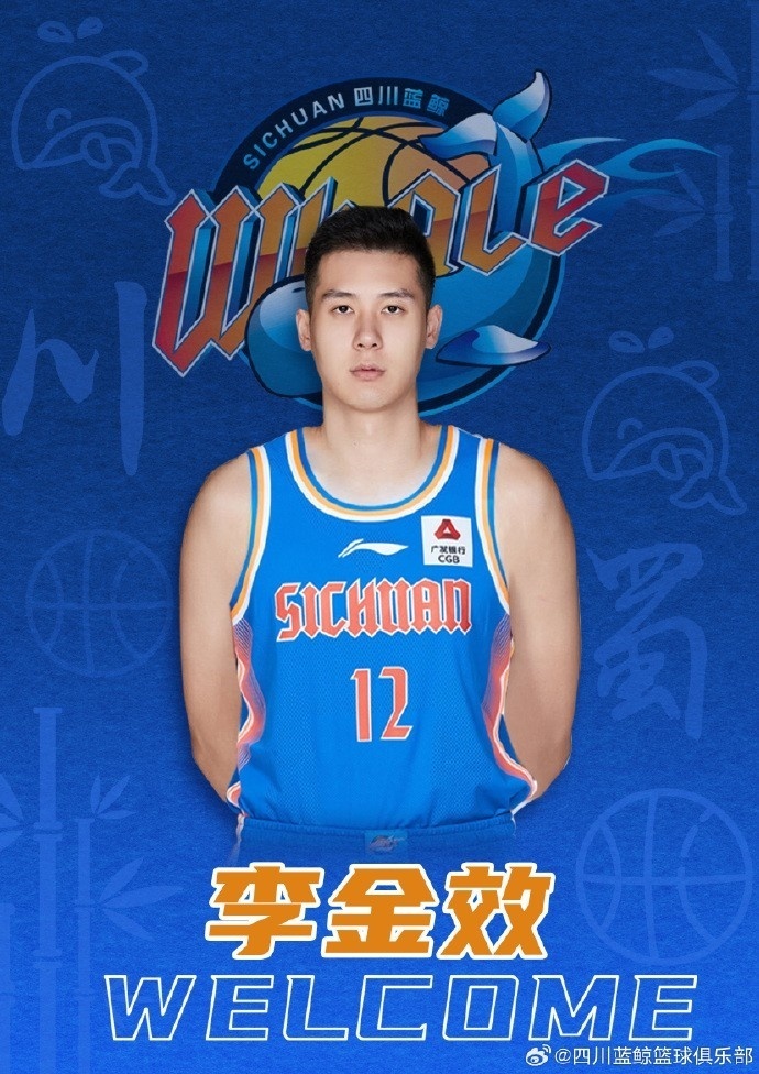四川官博:广厦球员李金效租借至我俱乐部2年 欢迎加盟球队