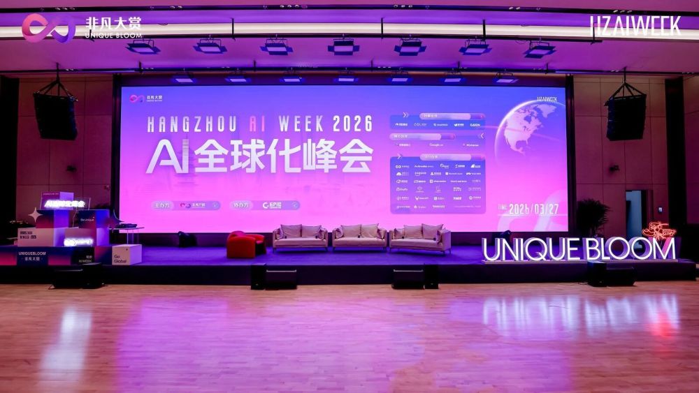 2026非凡大赏·杭州AI 周｜AI全球化峰会圆满落幕 · 原文图片 1
