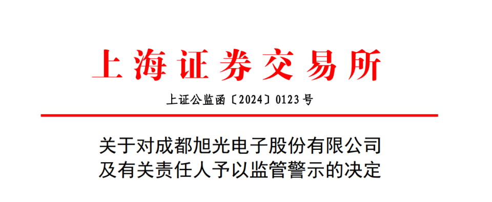 旭光电子及董事长刘卫东等被警示,少计1564.5万投资收益致信披不准确