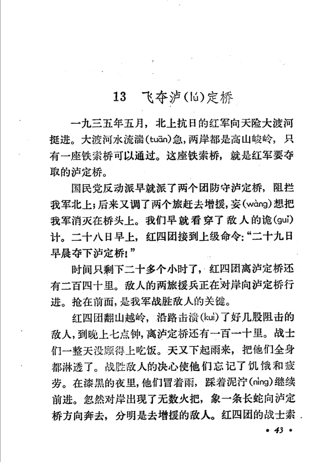 六年级课文飞夺泸定桥是一篇红色经典作者不明我们来寻访