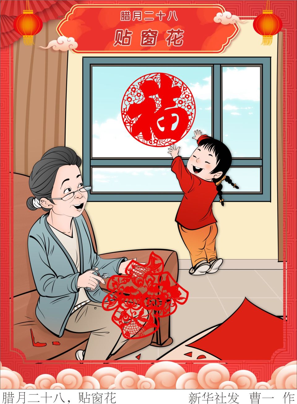 春节民俗丨腊月二十八,贴窗花