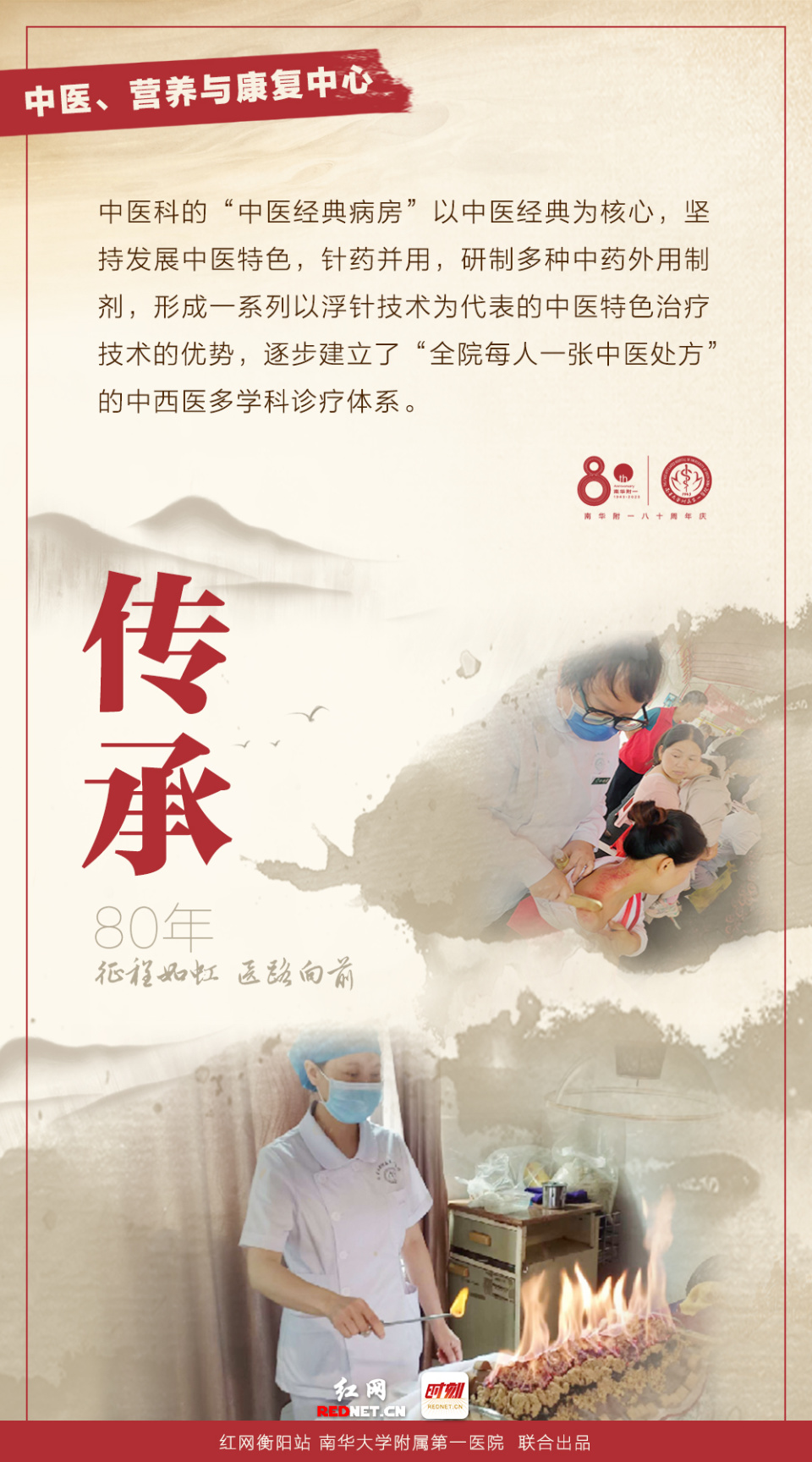 海报·峥嵘80年 | 南华附一:医养结合 全力以"复"