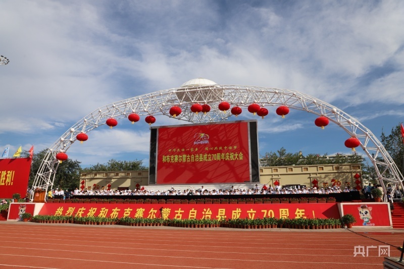 和布克赛尔蒙古自治县成立70周年庆祝大会正式开幕
