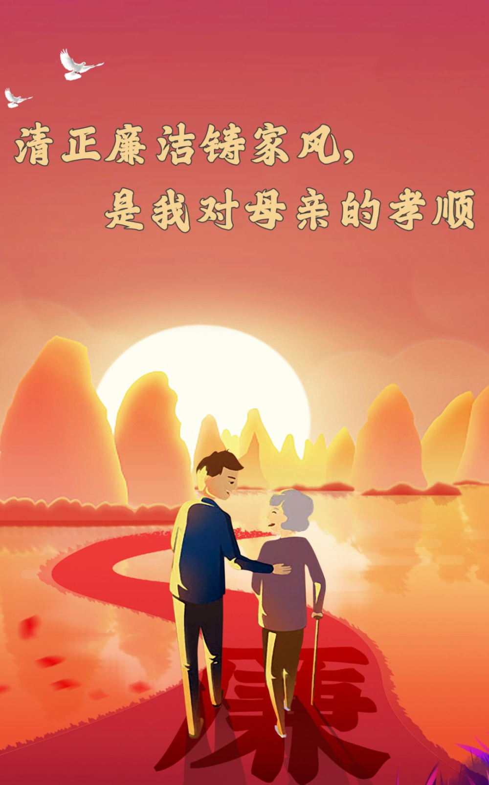 海报 | 莫忘慈母恩 清廉润家风