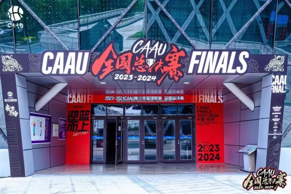 2023-2024赛季CAAU全国总决赛正式开幕！参与人数创造历史新高_腾讯新闻