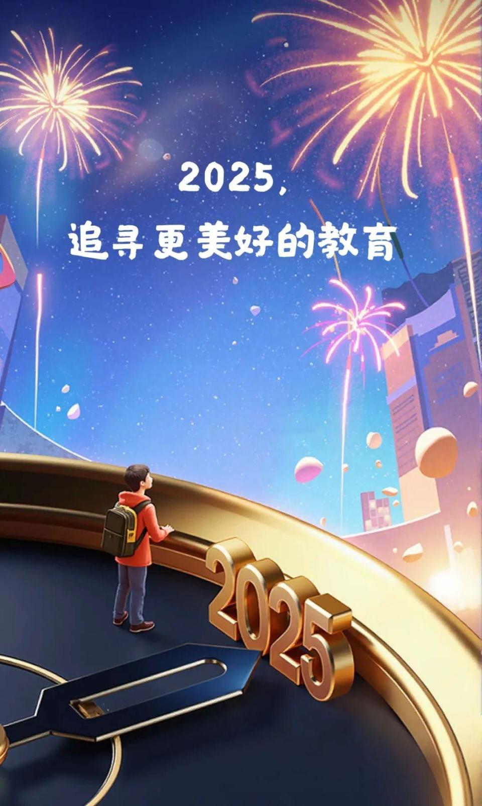 新年贺词 | 2025，追寻更美好的教育_腾讯新闻