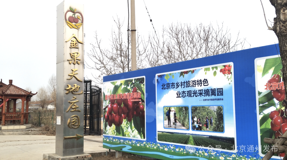 该庄园位于通州区西集镇上坡村,北邻西集樱桃特色小镇,东临运河湿地