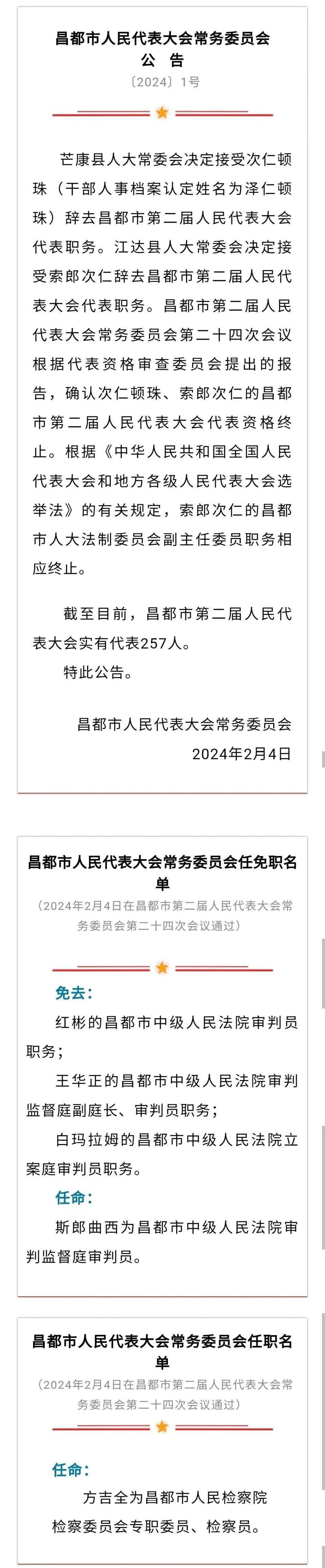 西藏一市最新人事任免