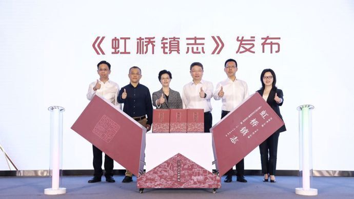 在上海，“虹桥”之名从哪里起源？《虹桥镇志》今举行首发仪式_腾讯新闻