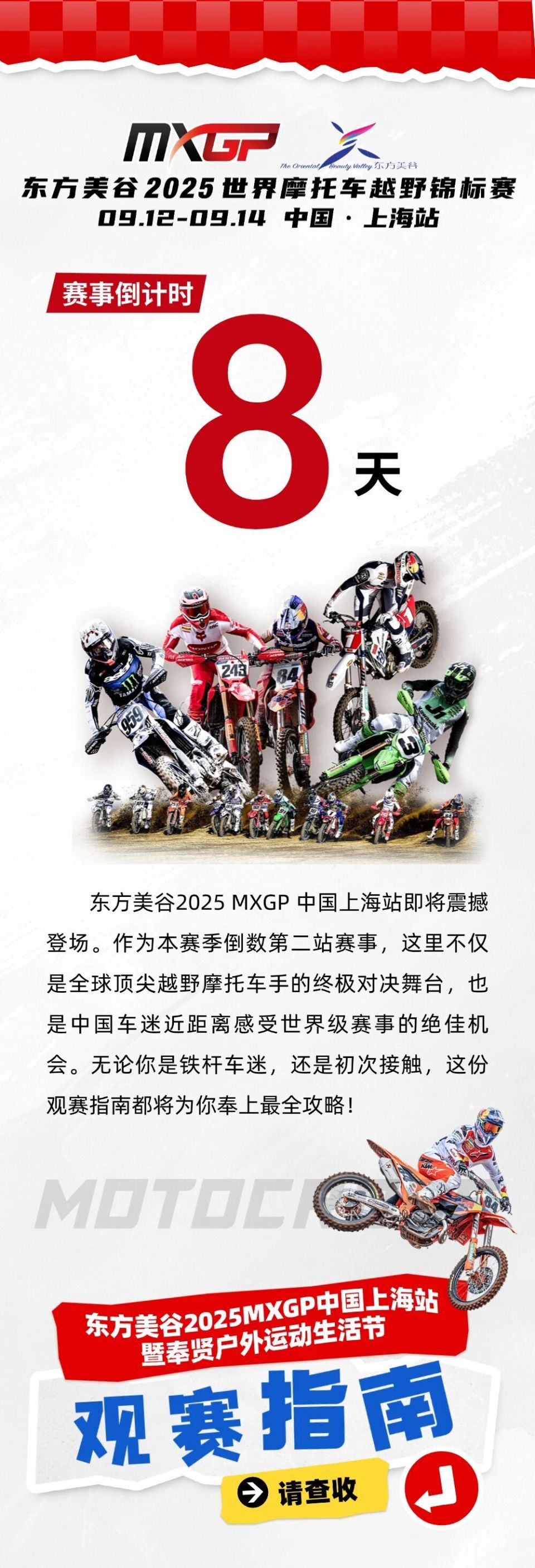 倒计时8天｜东方美谷2025 MXGP中国上海站暨奉贤户外运动生活节观赛指南，请查收！