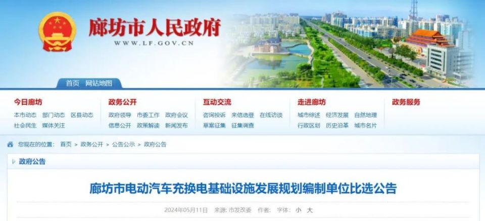 廊坊市电动汽车充换电基础设施发展规划编制单位比选公告