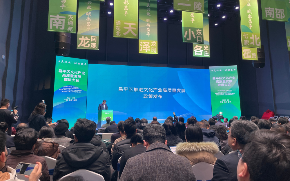 签项目推资源昌平出台政策助推文化产业高质量发展