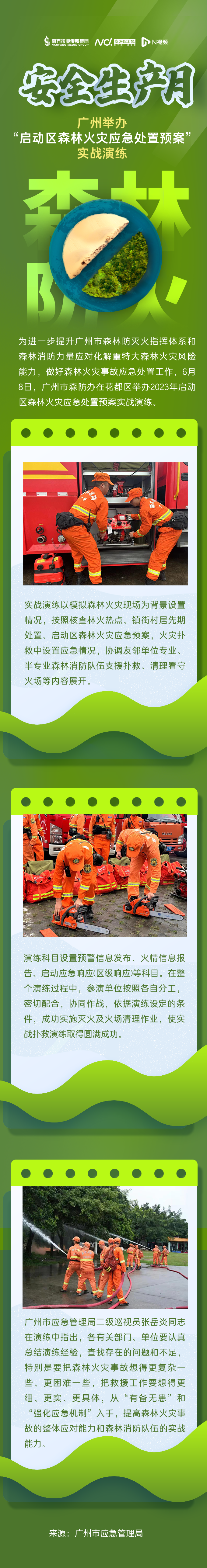 安全生产月:穗举办"启动区森林火灾应急处置预案"实战演练_腾讯新闻