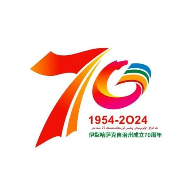 伊犁州成立70周年庆祝活动主题标志(logo)和吉祥物公布